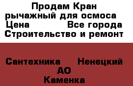 Продам Кран рычажный для осмоса › Цена ­ 2 500 - Все города Строительство и ремонт » Сантехника   . Ненецкий АО,Каменка д.